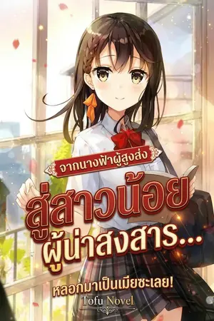 ปกนิยาย จากนางฟ้าผู้สูงส่งสู่สาวน้อยผู้น่าสงสาร... หลอกมาเป็นเมียซะเลย!