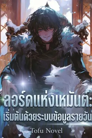 ปกนิยาย ลอร์ดแห่งเหมันต์: เริ่มต้นด้วยระบบข้อมูลรายวัน (นิยายแปล)