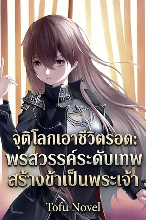 ปกนิยาย จุติโลกเอาชีวิตรอด: พรสวรรค์ระดับเทพสร้างข้าเป็นพระเจ้า (นิยายแปล)