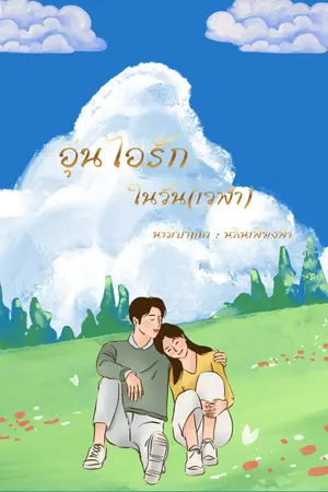 ปกนิยาย อุ่นไอรักในวัน(เวฬา)