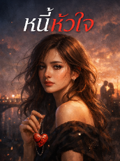 ปกนิยาย หนี้ หัวใจ