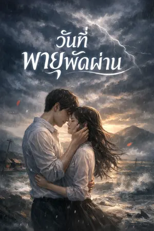 ปกนิยาย วันทีพายุพัดผ่าน