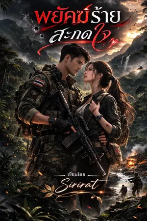 ปกนิยาย พยัคฆ์ร้ายสะกดใจ