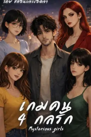 ปกนิยาย เกมคน 4 กลรัก