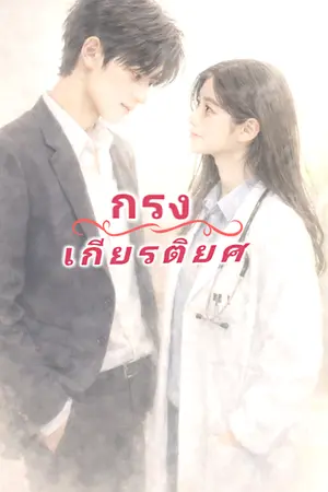 ปกนิยาย กรงเกียรติยศ The General's Secret Daughter