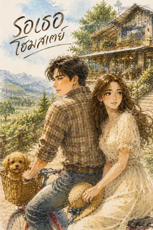 ปกนิยาย รอเธอโฮมสเตย์