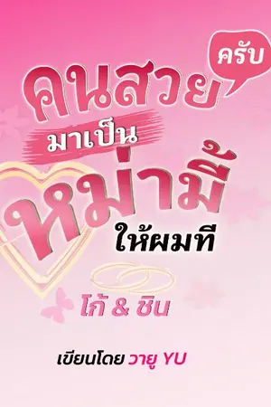 ปกนิยาย คนสวยครับ มาเป็นหม่ามี้ให้ผมที