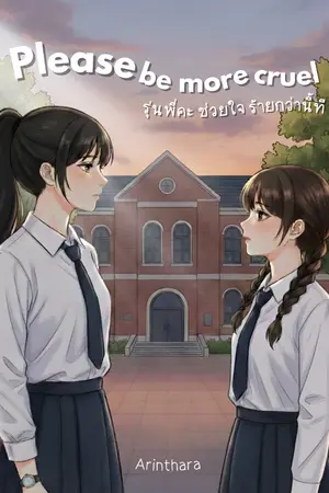 ปกนิยาย Please be more cruel รุ่นพี่คะ ช่วยใจร้ายกว่านี้ที