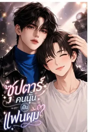 ปกนิยาย ซุปตาร์คนนั้นเป็นแฟนผม