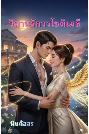 ปกนิยาย วิมานรักวรโชติเมธี