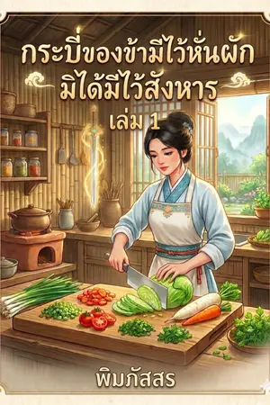ปกนิยาย กระบี่ของข้ามีไว้หั่นผัก มิได้มีไว้สังหาร