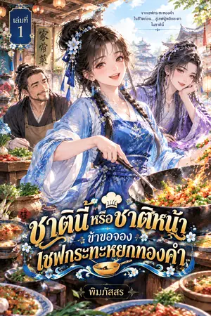 ปกนิยาย ชาตินี้หรือชาติหน้า ข้าขอจองเชฟกระทะหยกทองคำ เล่มที่ 1