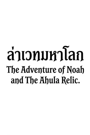 ปกนิยาย ล่าเวทมหาโลก  (The Adventure of Noah and The Ahula Relic.)