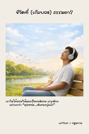 ปกนิยาย ชีวิตที่(เกือบจะ)ธรรมดา?