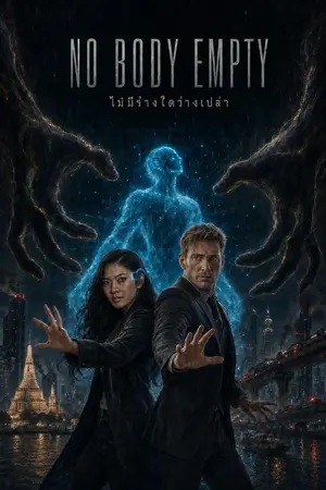 ปกนิยาย NO BODY EMPTY