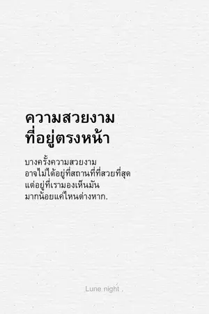 ปกนิยาย ความสวยงามที่อยู่ตรงหน้า