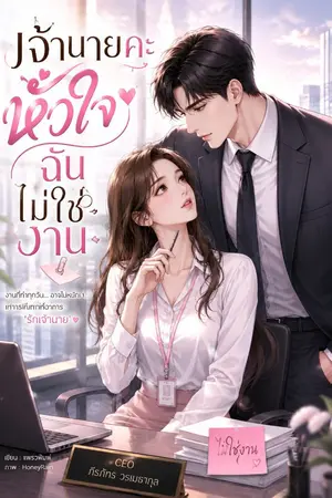 ปกนิยาย เจ้านายคะ หัวใจฉันไม่ใช่งาน