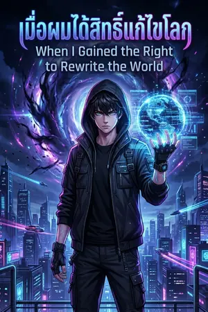 ปกนิยาย เมื่อผมได้สิทธิ์แก้ไขโลก