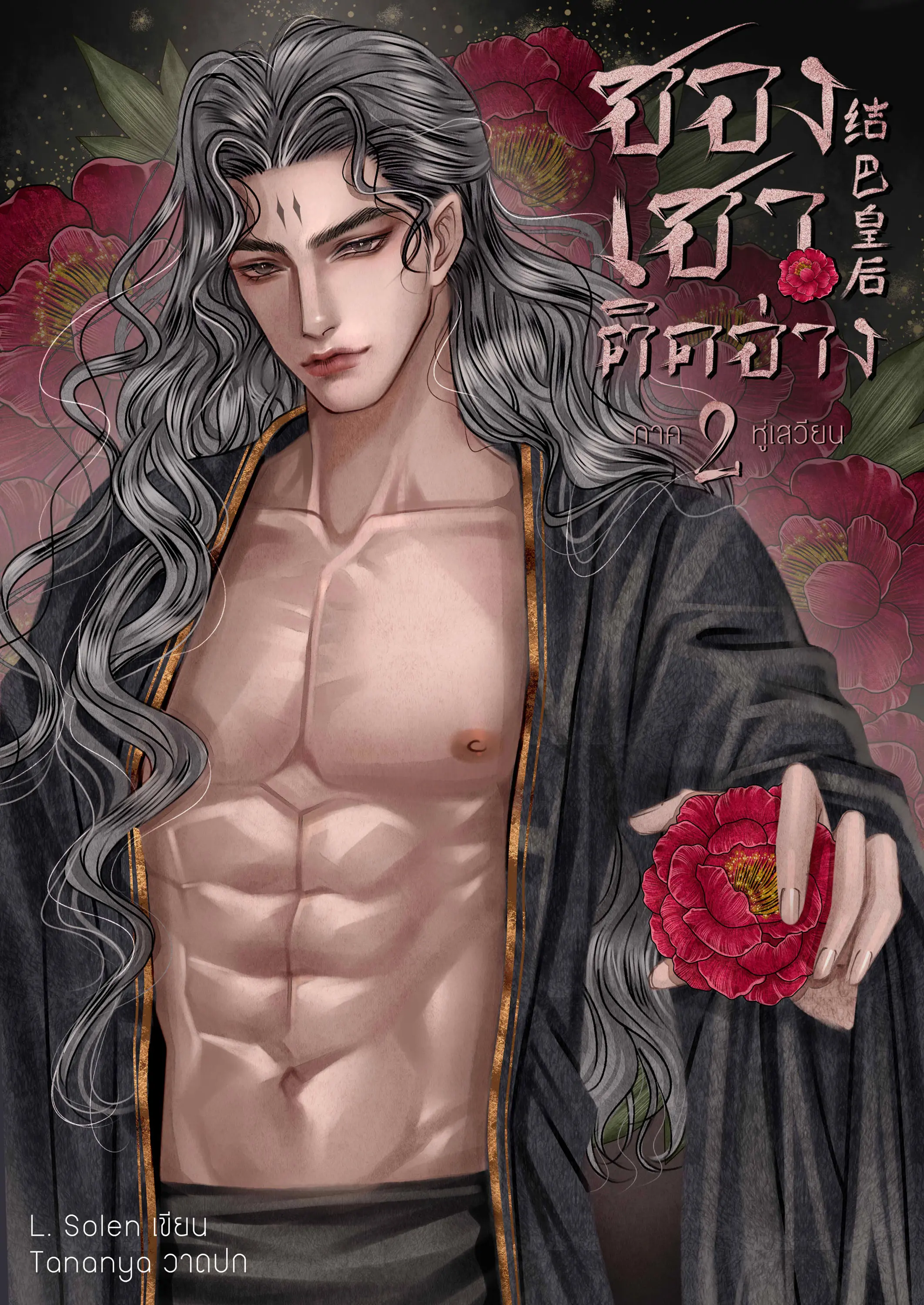 ปกนิยาย ฮองเฮาติดอ่าง 结巴皇后 ภาค 2 หู่เสวียน