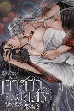 ปกนิยาย เจ้าสาวครรภ์อสูร 蛇の花嫁 魔胎