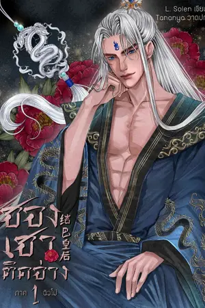 ปกนิยาย ฮองเฮาติดอ่าง 结巴皇后 ภาค 1 ฉิวโม่