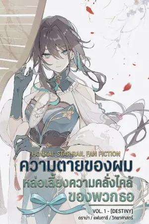 ปกนิยาย [Honkai: Star Rail]: ความตายของผมหล่อเลี้ยงความคลั่งไคล้ของพวกเธอ