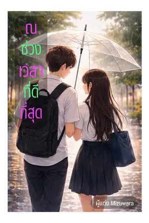 ปกนิยาย ณ ช่วงเวลาที่ดีที่สุด