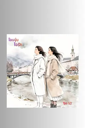 ปกนิยาย โอบอุ่น ไอรัก