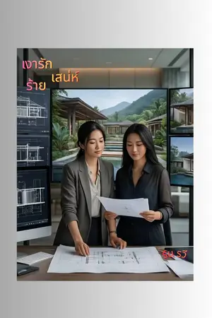 ปกนิยาย เงารัก เสน่ห์ร้าย