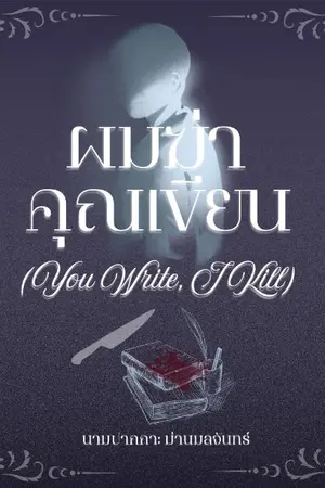 ปกนิยาย “ผมฆ่า คุณเขียน — You Write, I Kill”