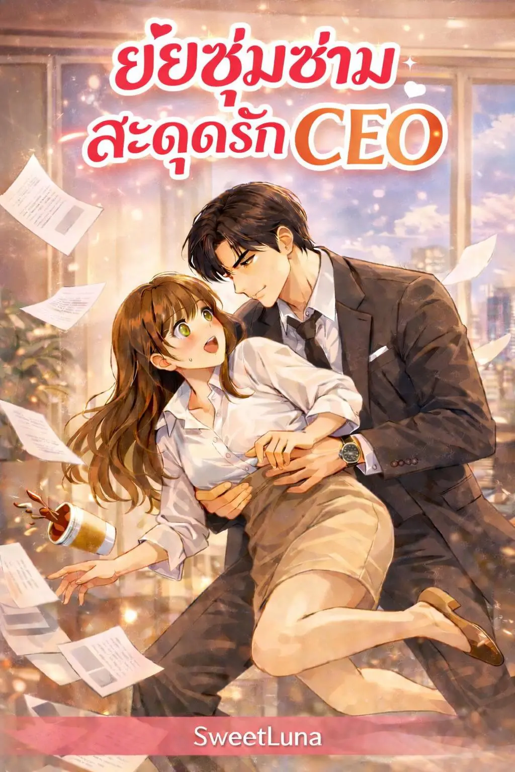 ปกนิยาย ยัยซุ่มซ่าม สะดุดรัก CEO
