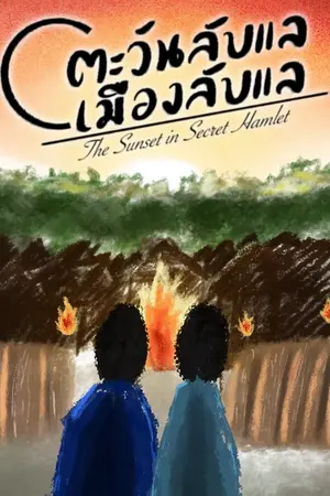 ปกนิยาย [อ่านฟรี] ตะวันลับแลเมืองลับ The Sunset in Secret Hamlet