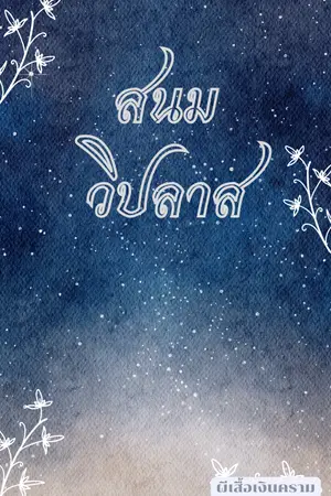 ปกนิยาย สนมวิปลาส