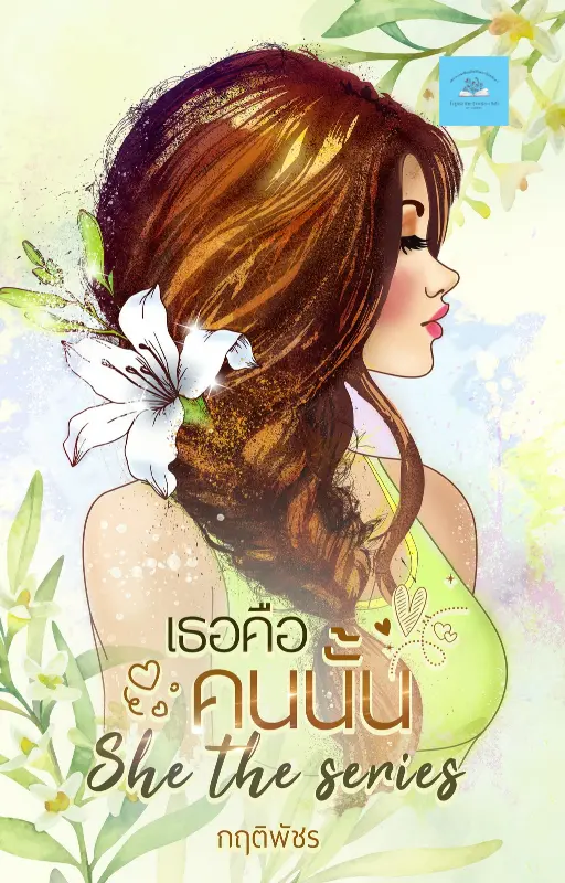 ปกนิยาย เธอคือคนนั้น She the series