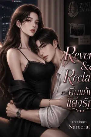 ปกนิยาย Revenge & Reclaim คืนแค้น แย่งรัก