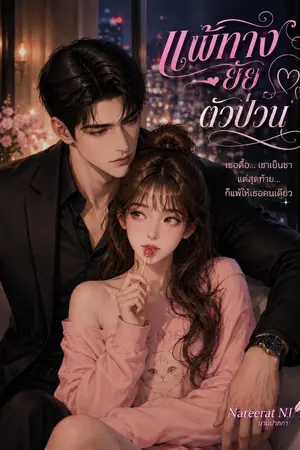 ปกนิยาย แพ้ทางยัยตัวป่วน