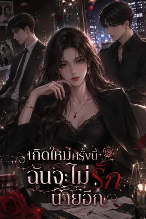 ปกนิยาย เกิดใหม่ครั้งนี้ ฉันจะไม่รักนายอีก