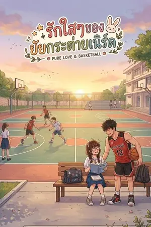 ปกนิยาย รักใสๆของยัยกระต่ายเนิร์ด