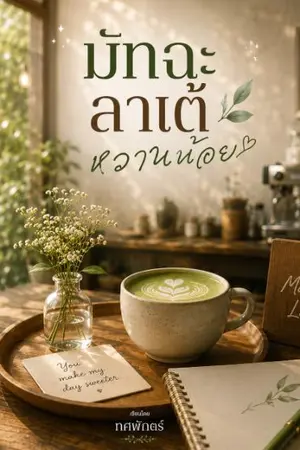 ปกนิยาย มัทฉะลาเต้หวานน้อย
