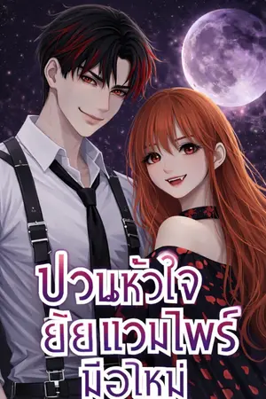 ปกนิยาย ป่วนหัวใจยัยแวมไพร์มือใหม่ (กับความลับสองสายเลือด)