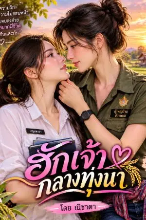 ปกนิยาย ฮักเจ้ากลางทุ่งนา