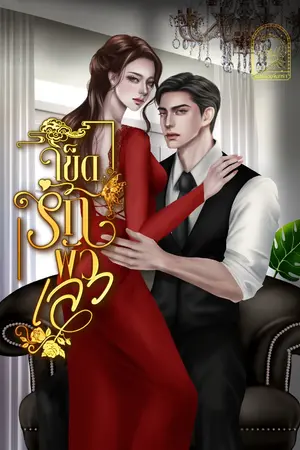 ปกนิยาย เข็ดรักผัวเลว