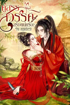 ปกนิยาย คู่สรรสวรรค์สร้างแน่หรือ?