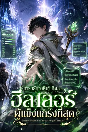ปกนิยาย การกลับชาติมาเกิดของฮีลเลอร์ผู้แข็งแกร่ง
