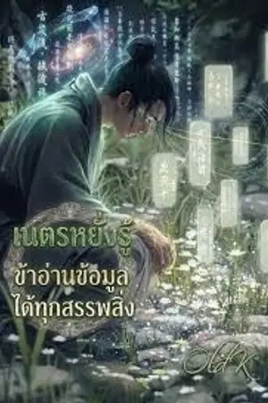 ปกนิยาย เนตรหยั่งรู้