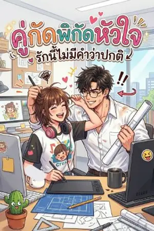 ปกนิยาย "คู่กัดพิกัดหัวใจ: รักนี้ไม่มีคำว่าปกติ"