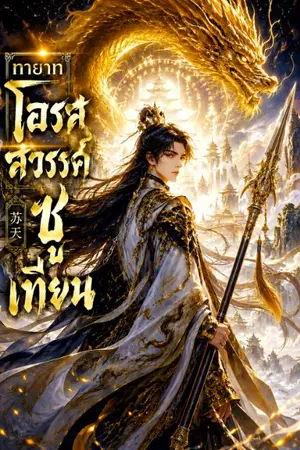 ปกนิยาย ทายาทโอรสสวรรค์ซูเทียน