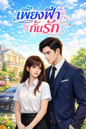 ปกนิยาย เพียงฟ้ากั้นรัก (Beyond the Sky’s Reach)