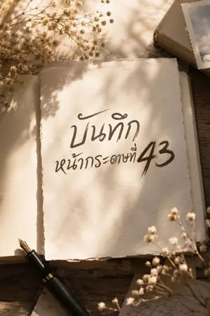 ปกนิยาย บันทึกหน้ากระดาษที่ 43 (Notes from Page 43)