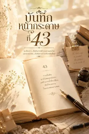 ปกนิยาย บันทึกหน้ากระดาษที่ 43 (Notes from Page 43)